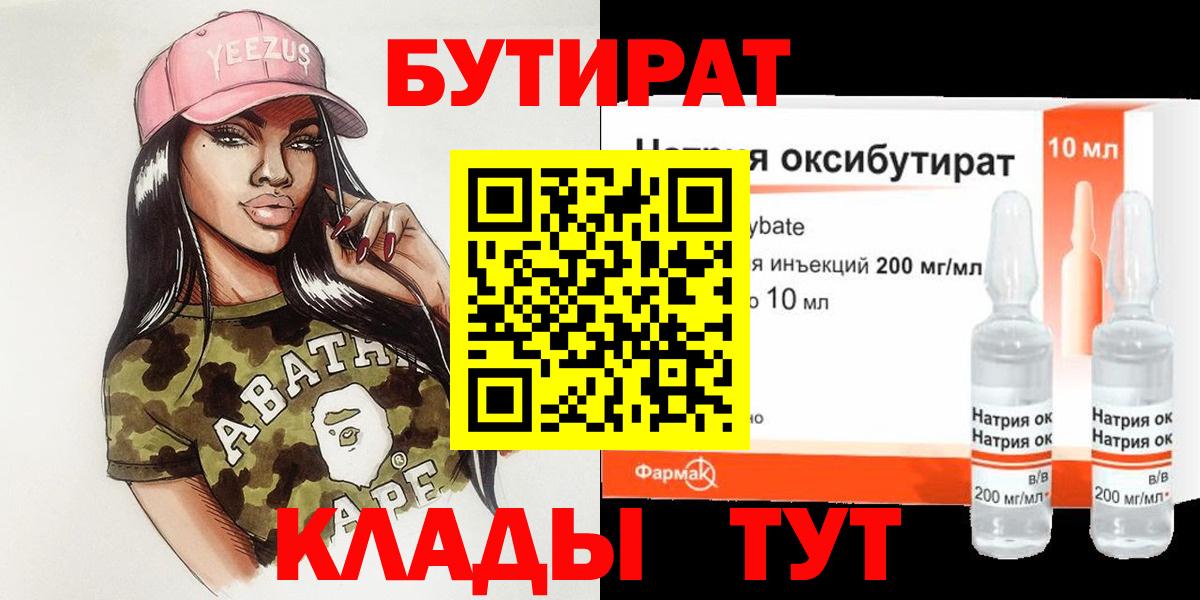 Бутират бутандиол  Бутират  Тобольск  Вход с VPN 