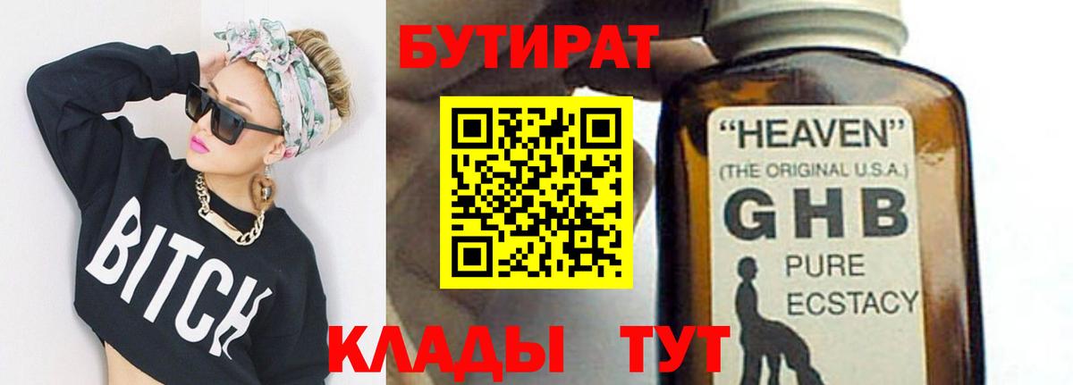 БУТИРАТ Butirat Тобольск